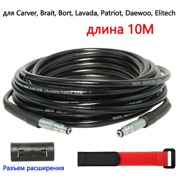 10 метров Шланг для мойки высокого давления для мойки автомобилей ...