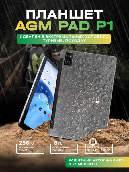 Купить планшет AGM PAD P1 10.36", 256 GB по низкой цене: отзывы, фото ...