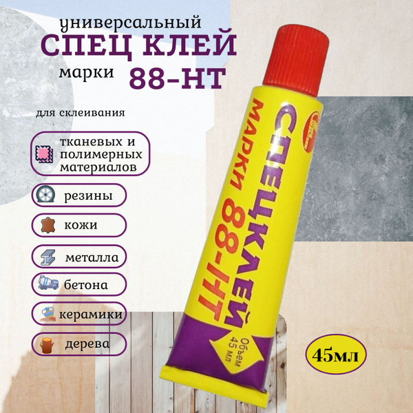Клей универсальный 88-НТ 45мл, Новбытхим / для склеивания резины, кожи ...