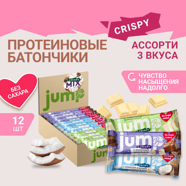 JUMP BIO протеиновые батончики без сахара CRISPY MIX 3 вкуса. 12 шт х ...