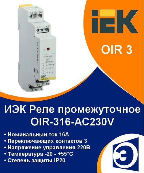 Реле промежуточное на DIN рейку OIR-316 IEK - купить с доставкой по ...