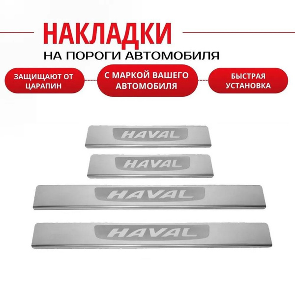Накладки на пороги Хавал Н6, Haval H6 (лодочка Haval) комплект 4 шт ...