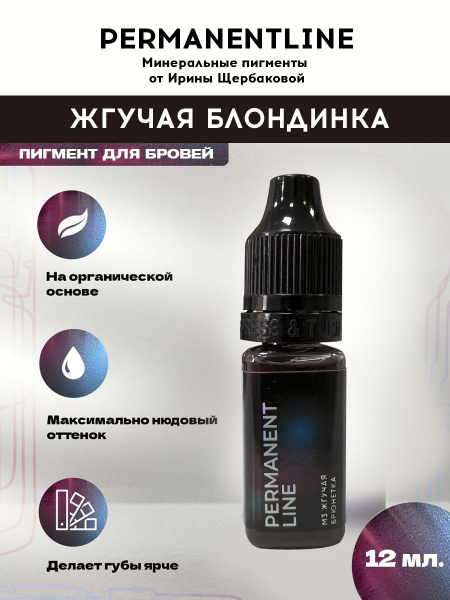 Органический пигмент М3 "Жгучая блондинка" от Permanentline для ...