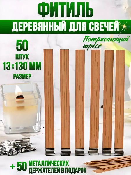 Фитиль для свечей деревянный с держателями 50 штук 13 X 1.3 см - купить ...