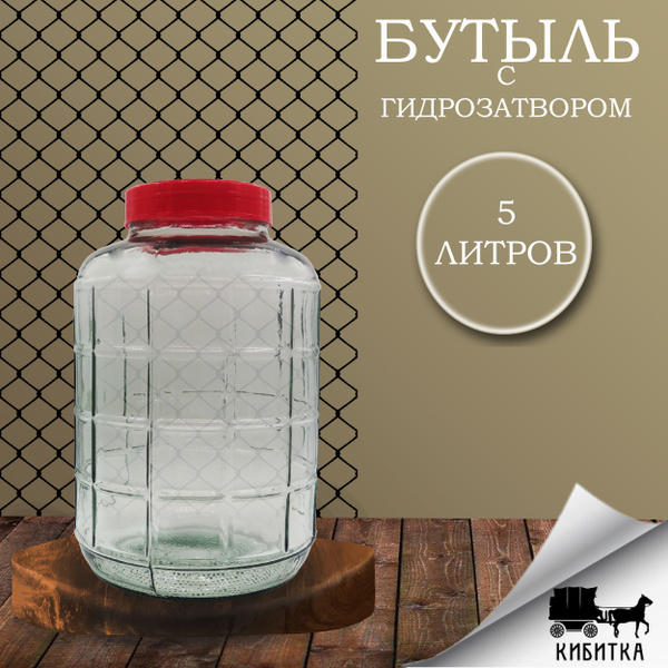 Бутыль стекло 5л с гидрозатвором прозрачная 1шт, для вина, воды ...