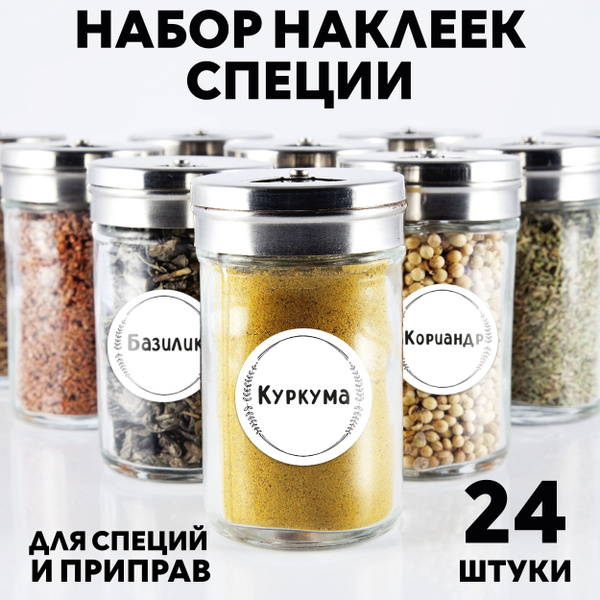 Наклейки, этикетки на банки для специй для кухни, стикеры для кухни на ...