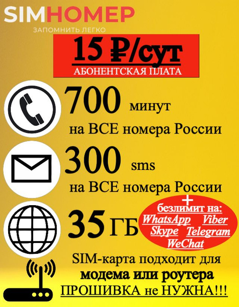 SIM-карта 35 ГБ интернет, 700 мин сим карта для модема, сим карта для ...