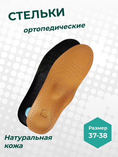 Стельки ортопедические кожаные каркасные с супинатором, размер 37-38 ...