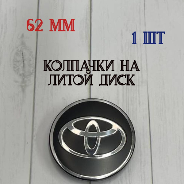 Колпачки-заглушки для ступицы литых дисков Toyota защитный колпачок на ...