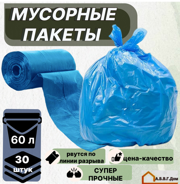 Мешки для мусора 60 л, 15мкм, 30 шт - купить с доставкой по выгодным ...