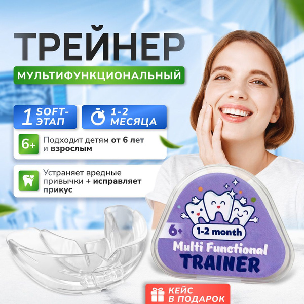 Трейнер для зубов для детей с 6 лет и взрослых / Капа стоматологическая ...