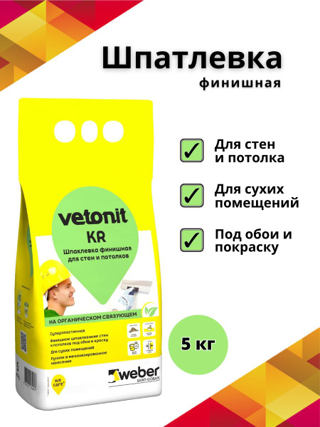 Шпатлевка финишная Ветонит KR на органическом связующем белая 5кг ...