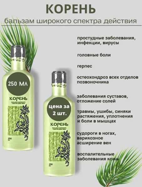 Бальзам широкого спектра действия корень зеленый, 2*250 мл - купить с ...