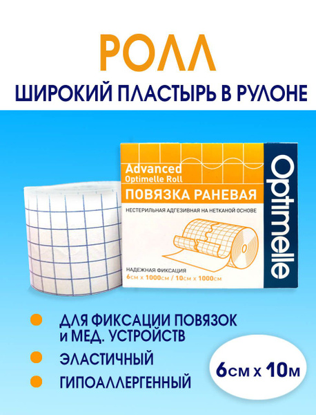 Пластырь медицинский широкий рулонный фиксирующий Ролл 6см х 10м ...