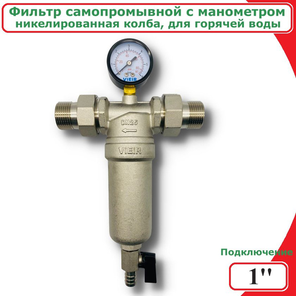 Фильтр самопромывной с манометром 1" VIEIR никелированная колба, для ...