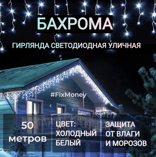 Гирлянда уличная бахрома 50 метров Ozon