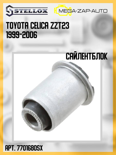 77-01680-SX Сайлентблок цапфы Тойота / Toyota Celica 1999-2006 - купить ...