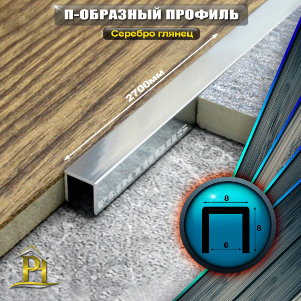 Стыковочный профиль для полов П-образ_8_8_Серебро глянец, арт. П-образ ...