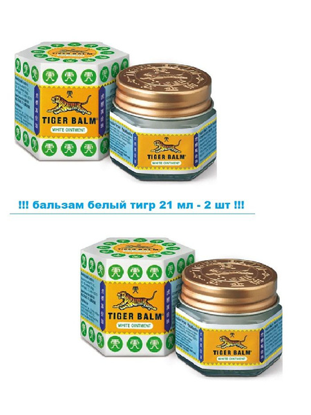 Tiger balm Тигровый бальзам БЕЛЫЙ 21 мл -2 шт - купить с доставкой по ...