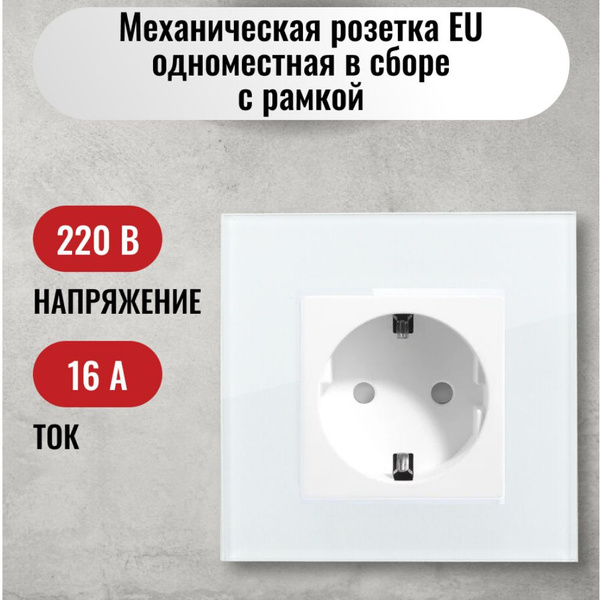 Розетка стеклянная одинарная с рамкой белая купить на OZON по низкой ...