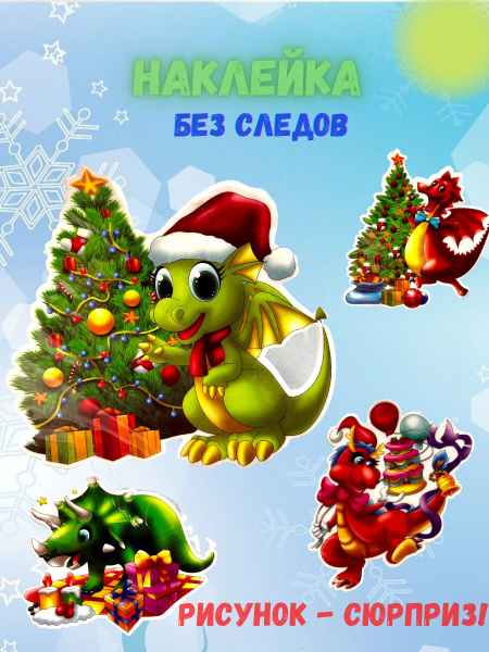 Наклейка без следов на окна Дракон символ года купить по выгодной цене ...