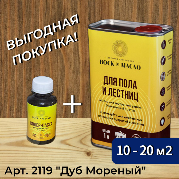 Масло для Пола и Лестниц, Воск и Масло, льняное и тунговое с ...