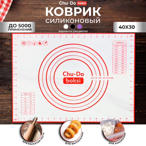 Силиконовый коврик для выпечки Chu-Do boksi для раскатки теста 40х30 см ...
