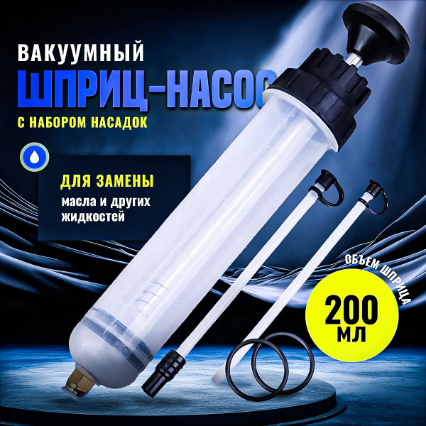 Шприц для масла заливки и откачки, Заправочно-смазочное оборудование ...