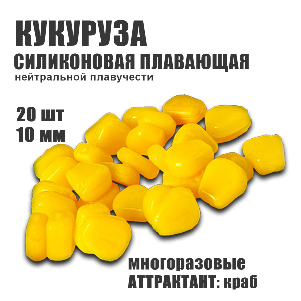 Плавающая кукуруза, силиконовая приманка 10мм ( 20 ШТ ) Silicone Bait ...