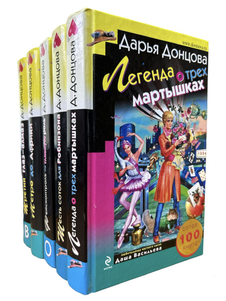 Дарья Донцова. Романы из цикла "Любительница частного сыска Даша ...