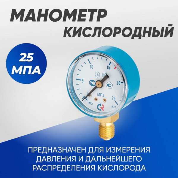 Манометр кислородный 250атм(25.0мПа) 50мм - купить по выгодной цене в ...