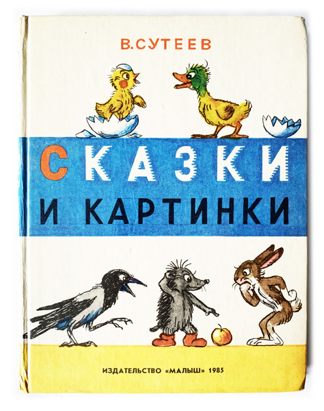Сутеев, В. Сказки и картинки. 1985 г. | Сутеев Владимир Григорьевич ...