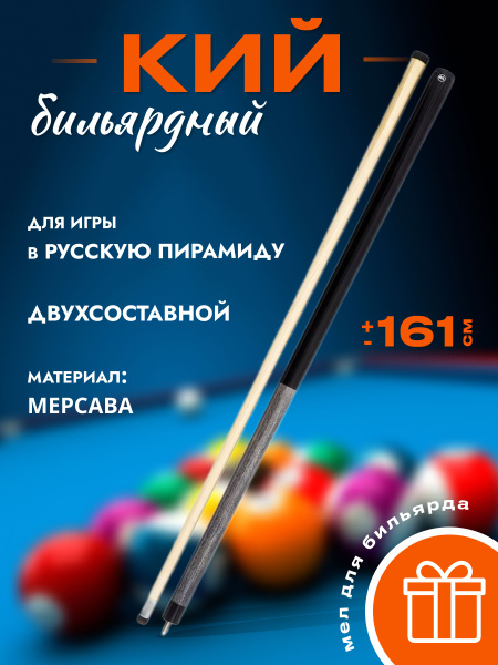 Кий бильярдный для русской пирамиды "WBC-G" двусоставной - купить с ...
