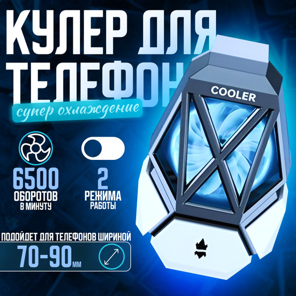 Игровой кулер для телефона (смартфона)/ охлаждение процессора/защита от ...