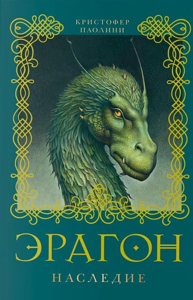 Эрагон. Наследие. Книга 4. Паолини К. - купить с доставкой по выгодным ...