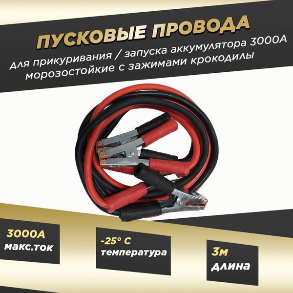 Провода прикуривания для автомобиля / стартовые пусковые морозостойкие ...