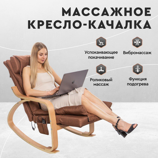 Кресло-качалка с массажем, коричневое, 60х74х77 см купить по доступной ...