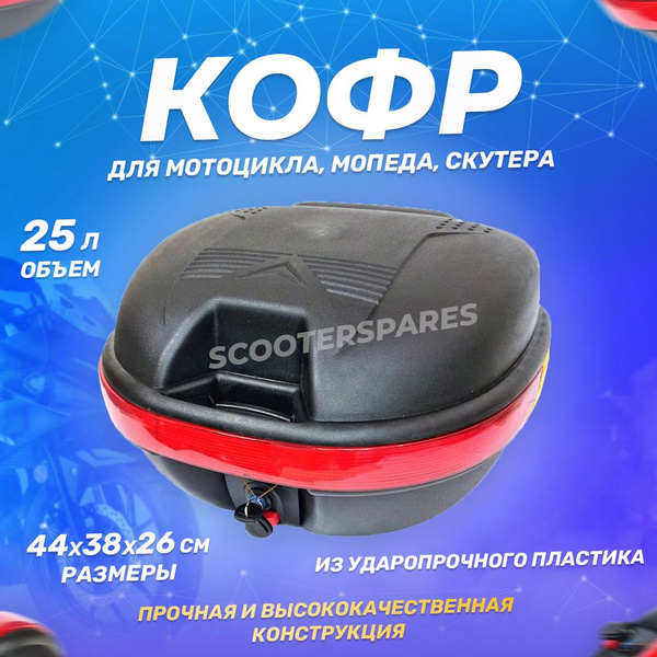 Кофр для мотоцикла, мопеда, скутера (багажник задний) 25 л - купить по ...