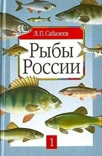 Рыбы России. Жизнь и ловля пресноводных рыб. Том I | Сабанеев Леонид ...