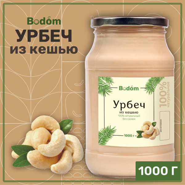 Урбеч кешью без сахара, паста из кешью 1000 г, Bodom store - купить с ...