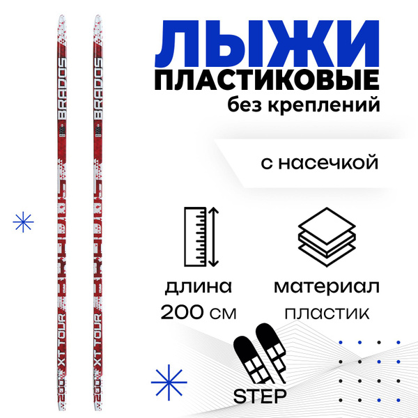 Лыжи пластиковые ЦСТ, 200 см, с насечкой купить на OZON по низкой цене ...