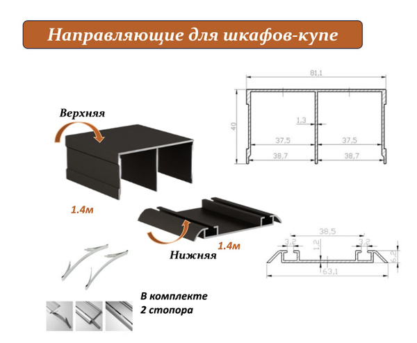 Комплект для шкафа-купе: направляющая верхняя 1.4м + нижняя 1.4м ...