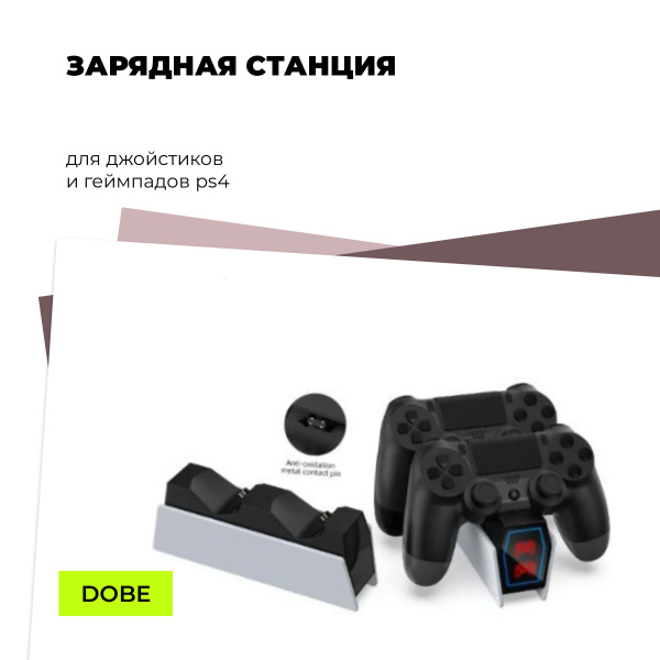Зарядная база для игровых устройств Зарядная станция DOBE для ...