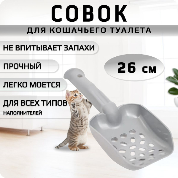 Совок для кошачьего туалета, серый. - купить с доставкой по выгодным ...