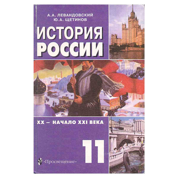 История России. XX - начало XXI века. 11 класс | Мироненко Сергей ...