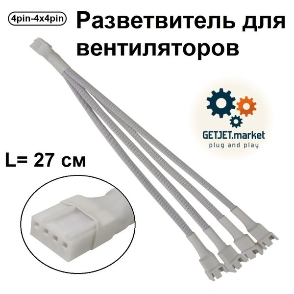 Разветвитель для 4 вентиляторов с PWM, 27 см, белый удлинитель питания ...
