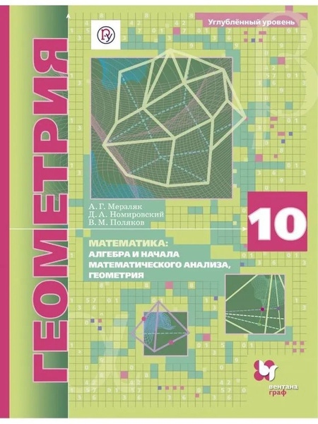 Мерзляк,Номировский,Поляков: Математика.Геометрия.10 класс.Углублённый ...