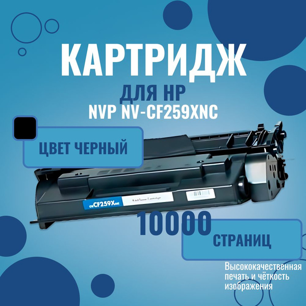 Расходник для печати NV Print CF259XNC, Черный (black), для лазерного ...