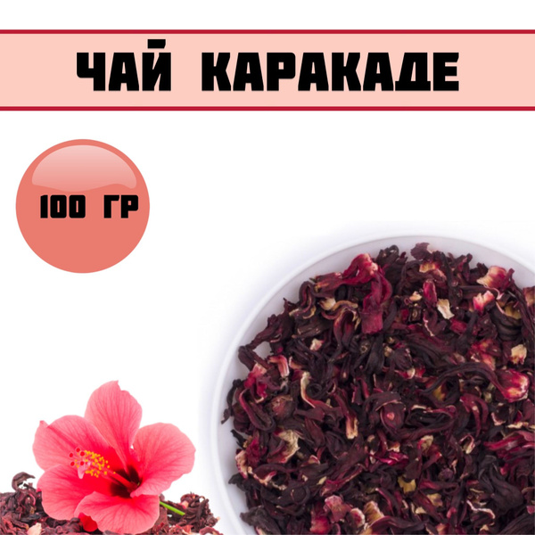 Чай каркаде/ Чай цветочный/100гр. - купить с доставкой по выгодным ...