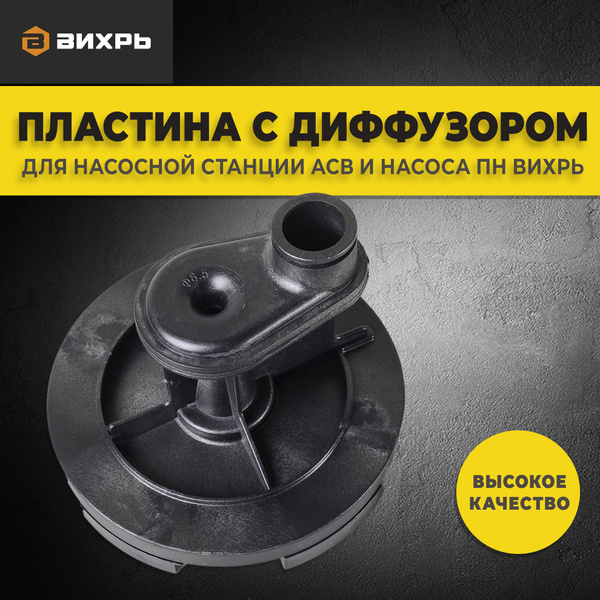 Комплектующие для садовых насосов Вихрь Пластина с диффузором Оригинал ...